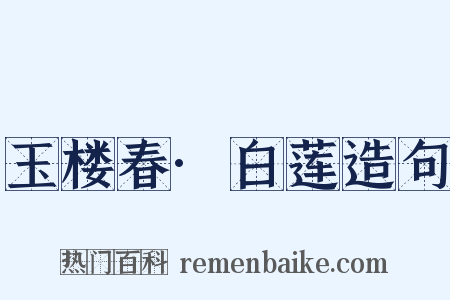 玉楼春·白莲造句是什么意思的图片
